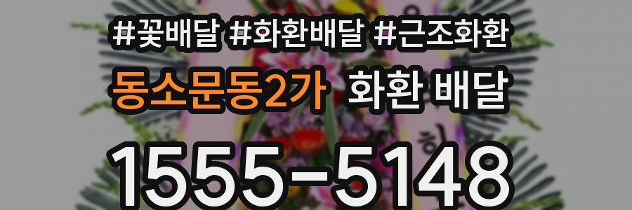 동소문동2가 화환 배달
