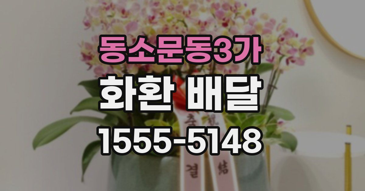 동소문동3가 화환 배달