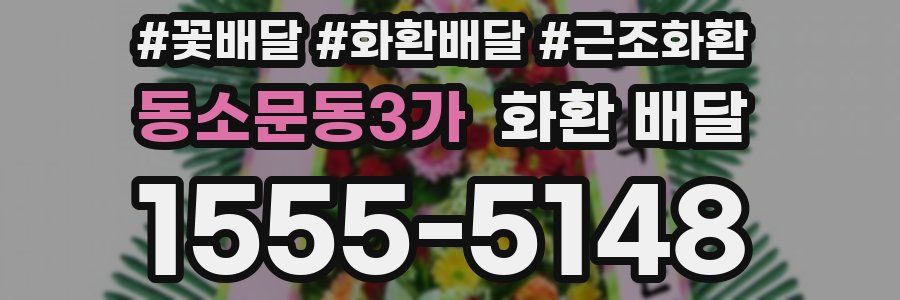 동소문동3가 화환 배달