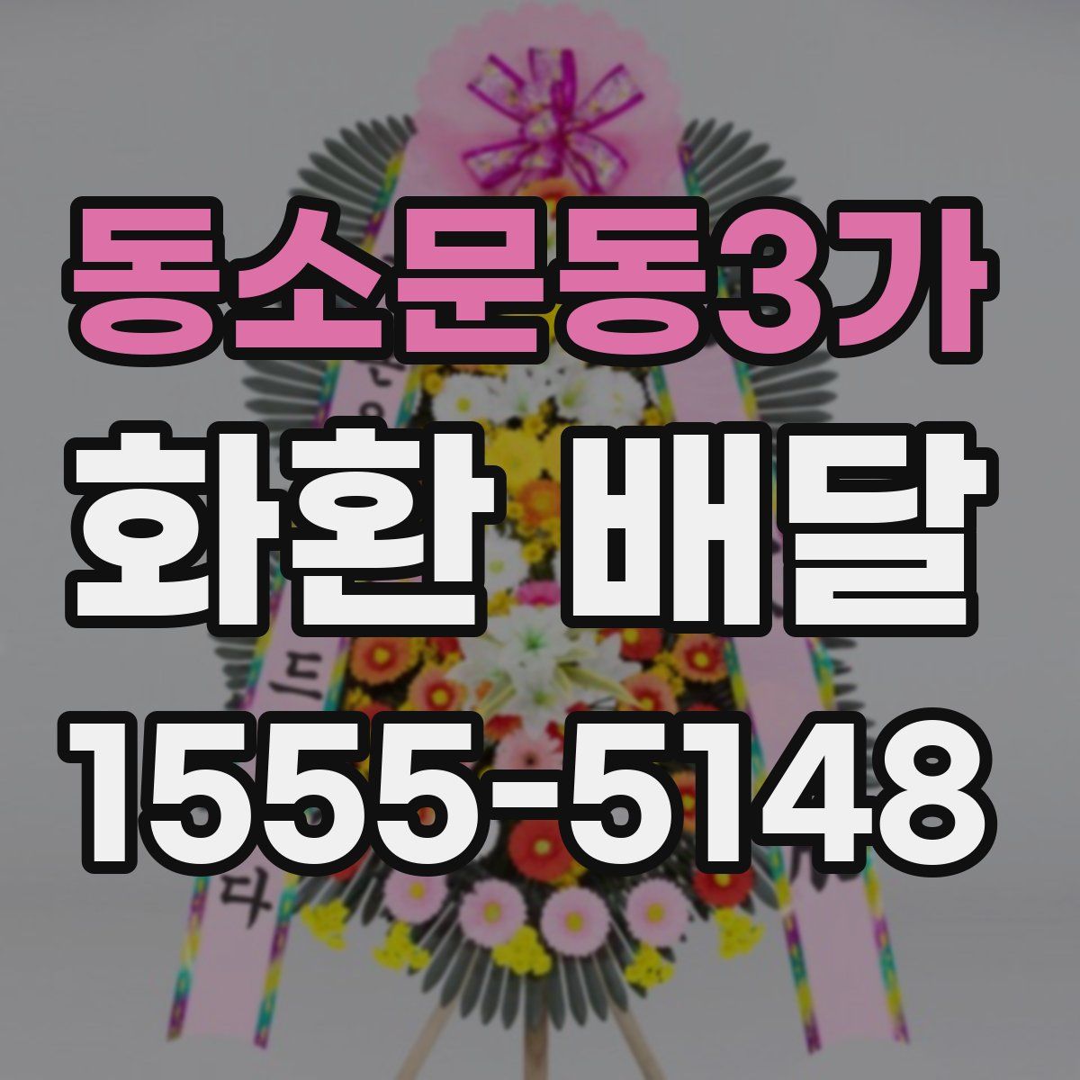 동소문동3가 화환 배달