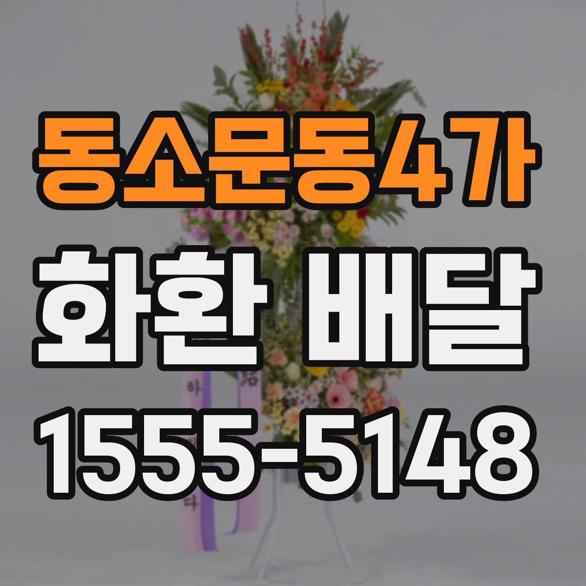 동소문동4가 화환 배달