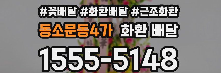 동소문동4가 화환 배달