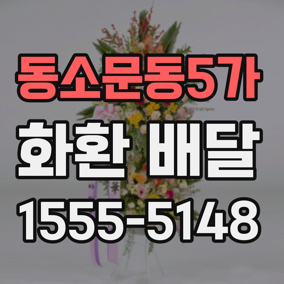 동소문동5가 화환 배달