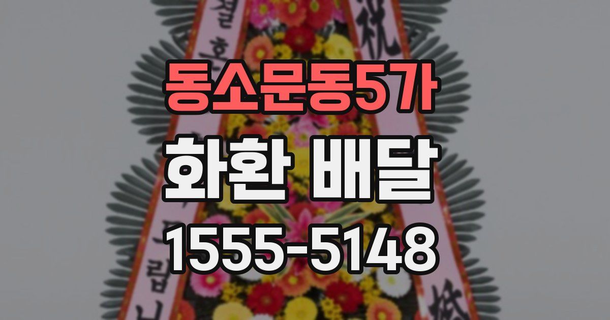 동소문동5가 화환 배달