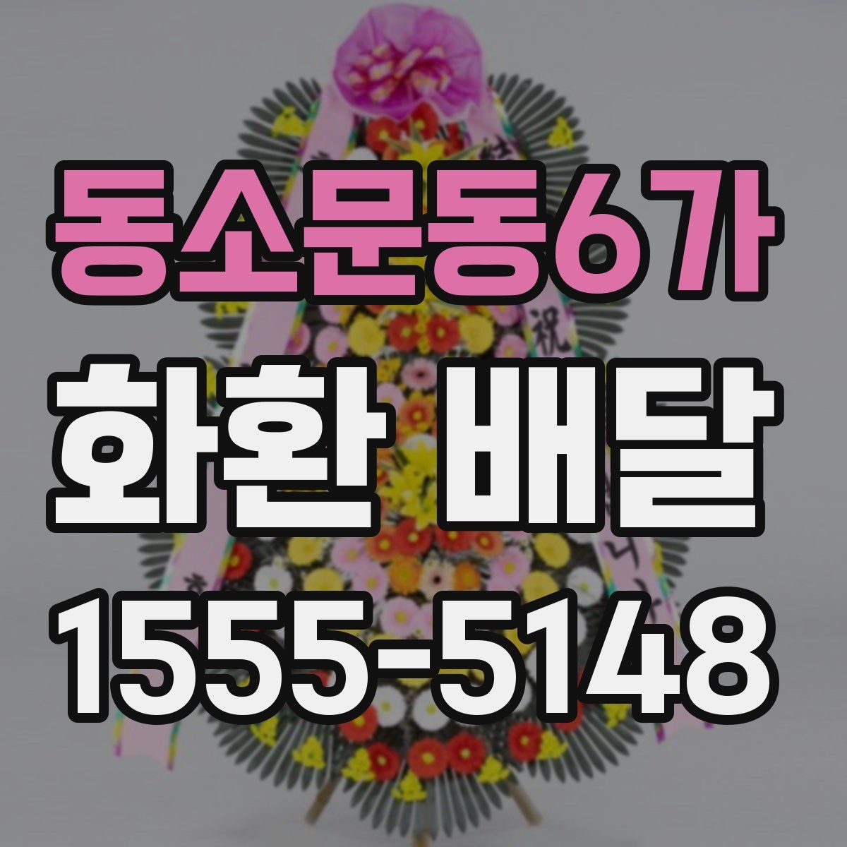 동소문동6가 화환 배달