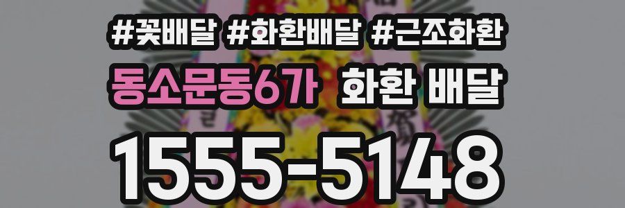 동소문동6가 화환 배달