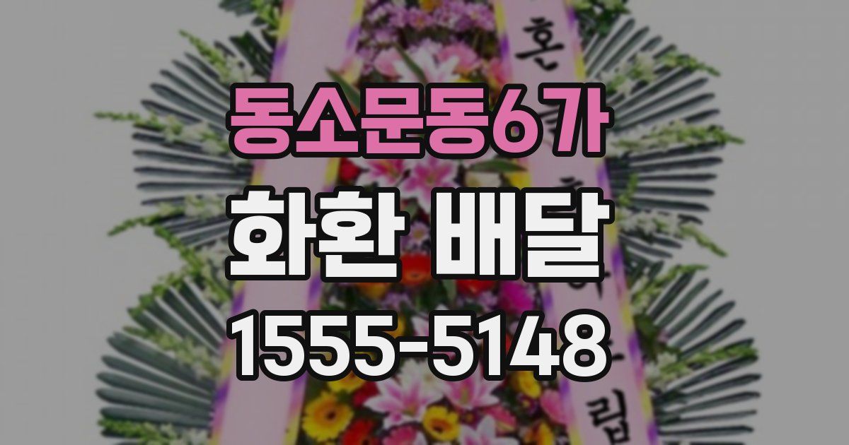동소문동6가 화환 배달