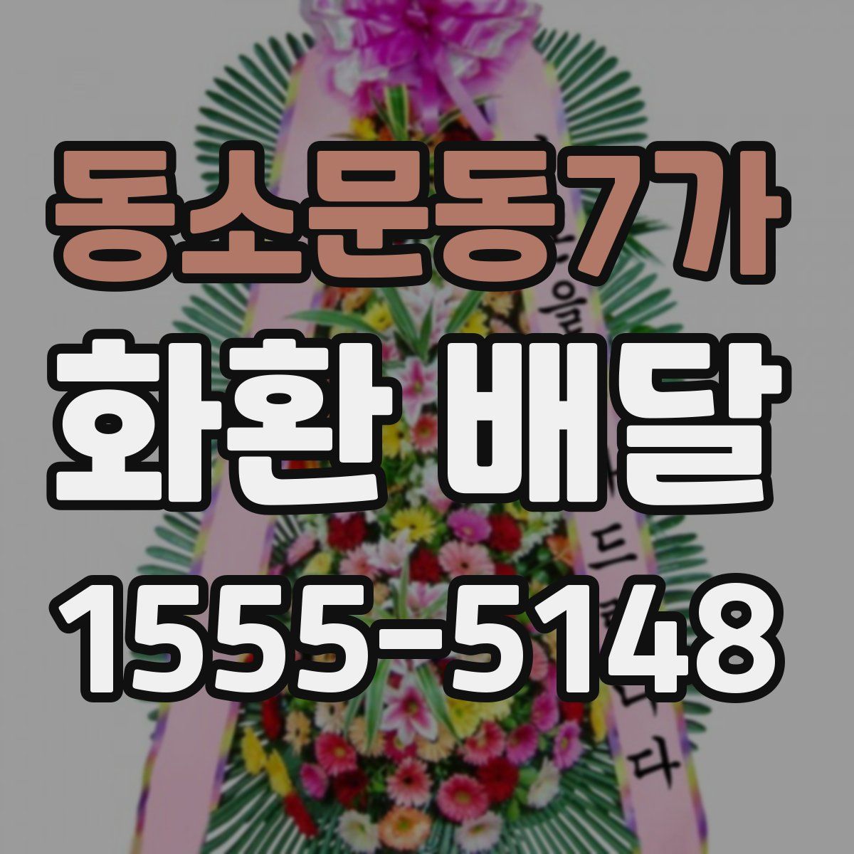 동소문동7가 화환 배달