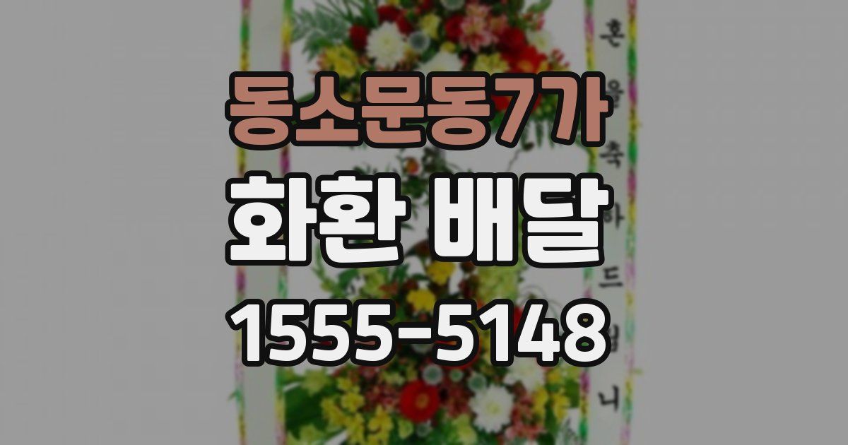 동소문동7가 화환 배달