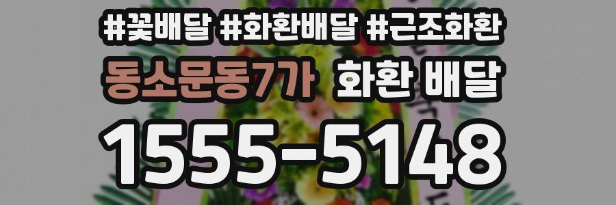 동소문동7가 화환 배달