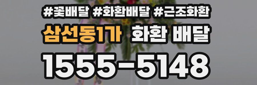 삼선동1가 화환 배달