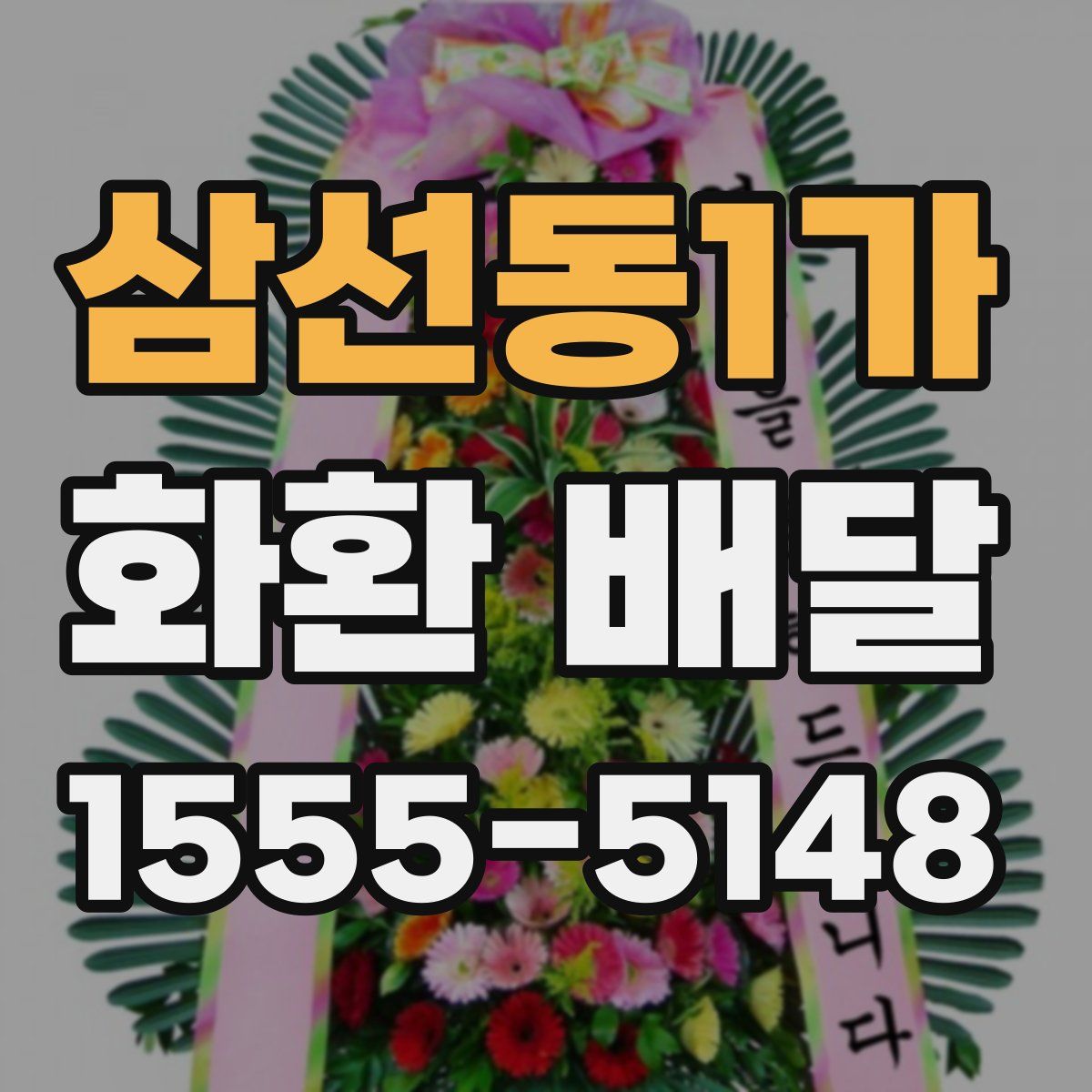 삼선동1가 화환 배달