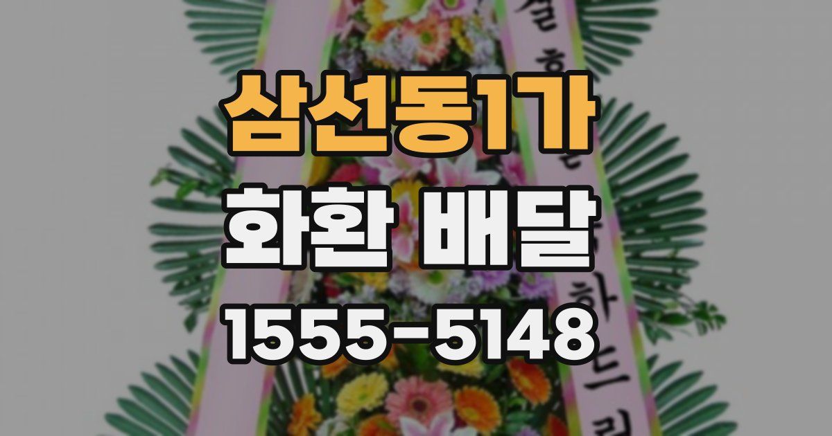 삼선동1가 화환 배달