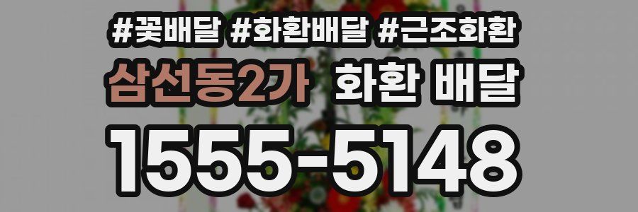 삼선동2가 화환 배달