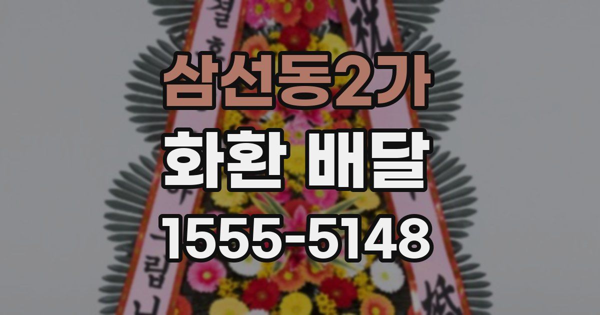 삼선동2가 화환 배달