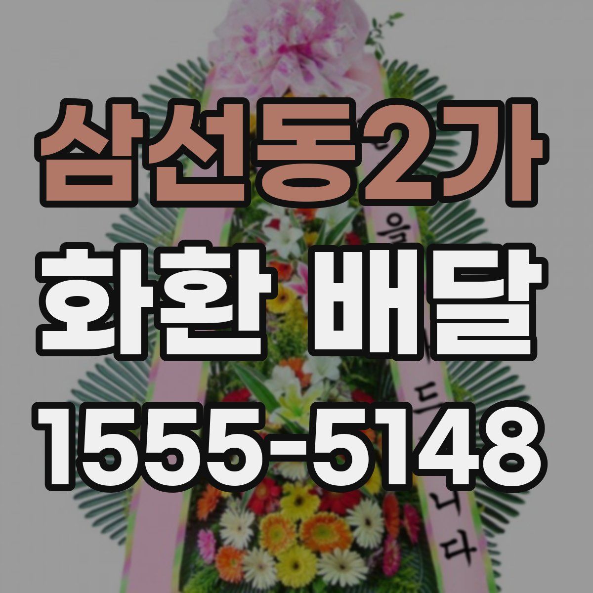 삼선동2가 화환 배달