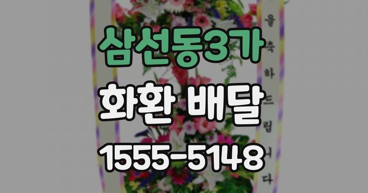 삼선동3가 화환 배달