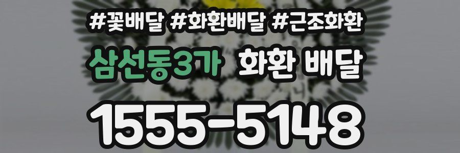 삼선동3가 화환 배달