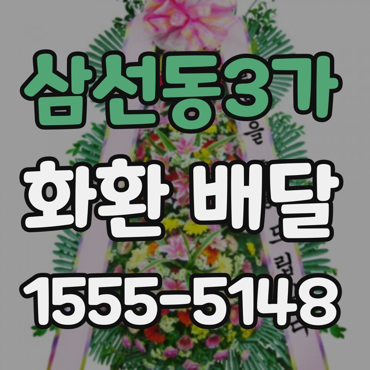 삼선동3가 화환 배달