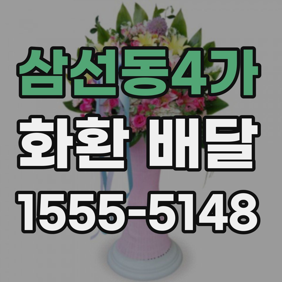 삼선동4가 화환 배달
