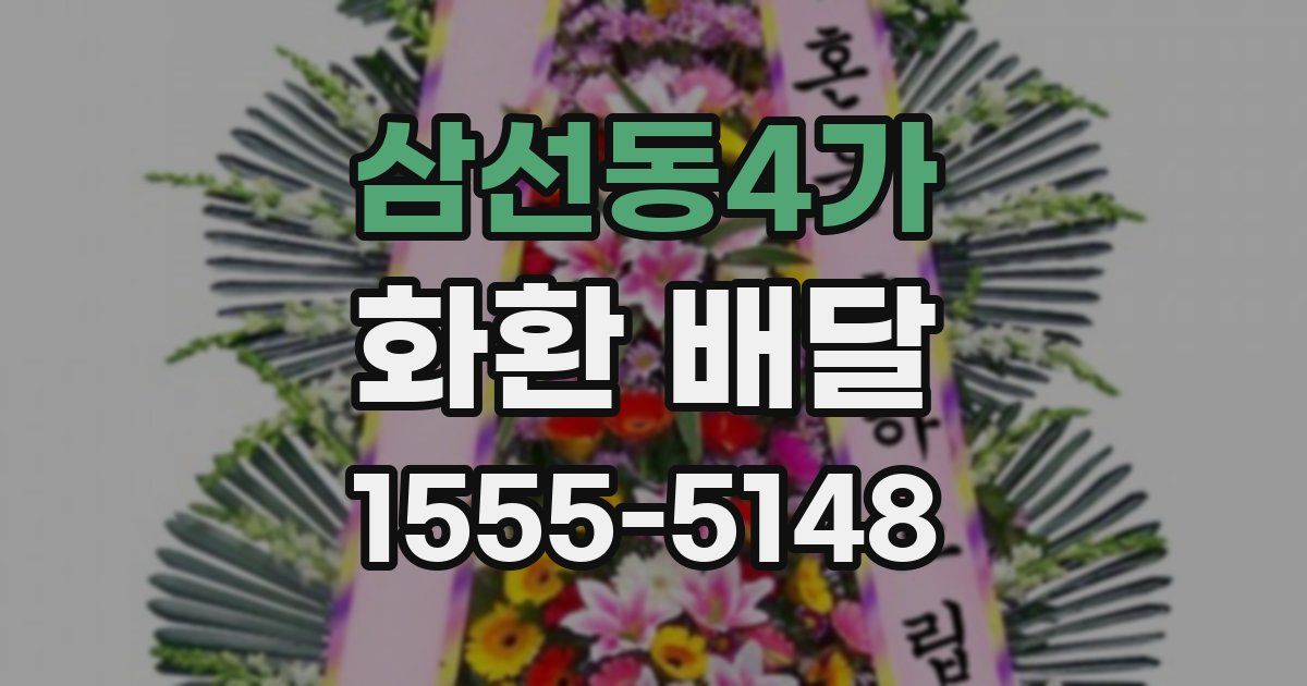 삼선동4가 화환 배달