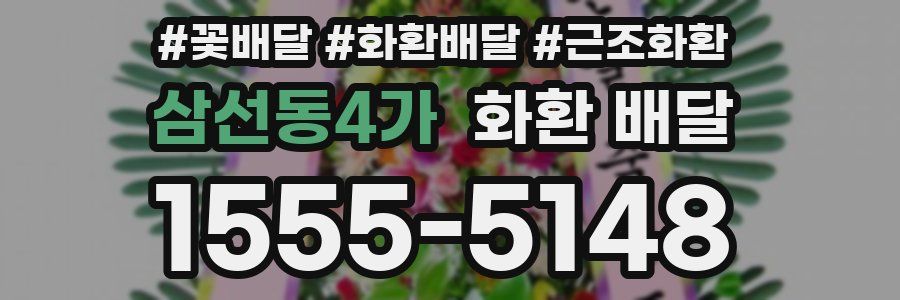 삼선동4가 화환 배달