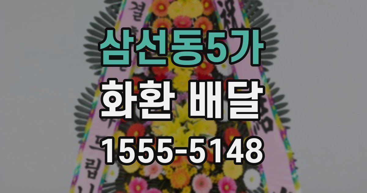삼선동5가 화환 배달