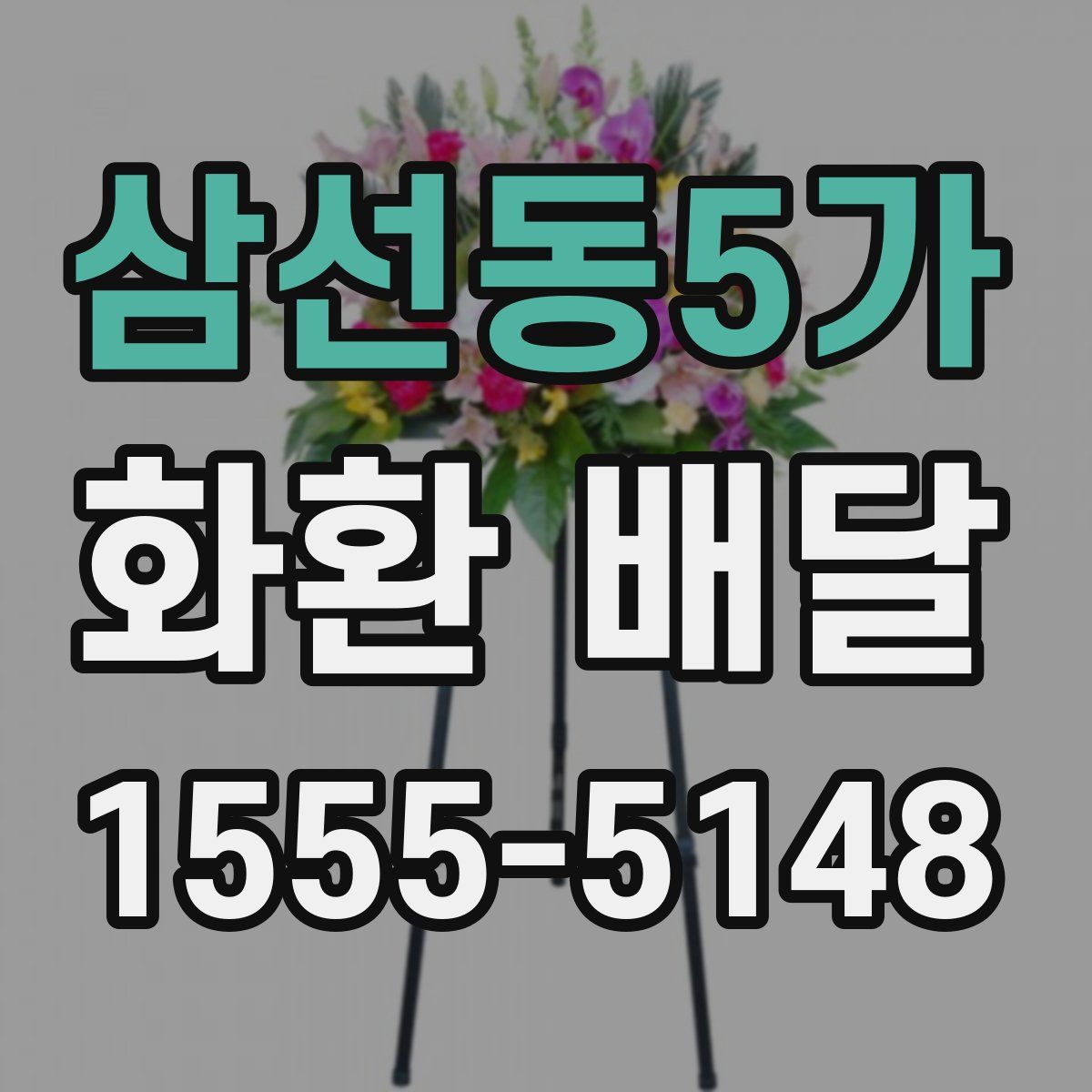 삼선동5가 화환 배달