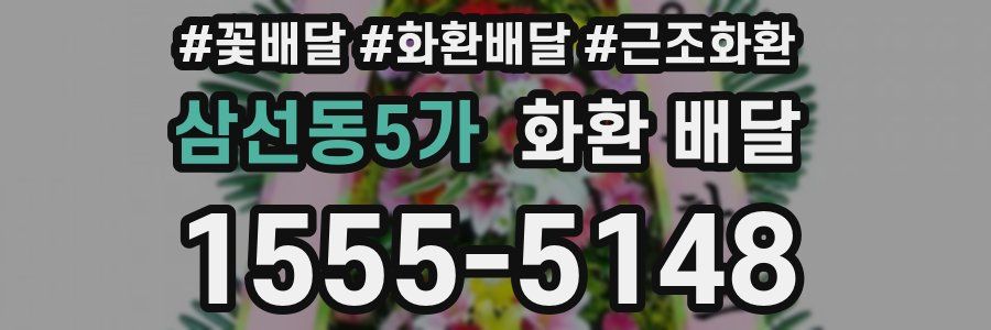 삼선동5가 화환 배달