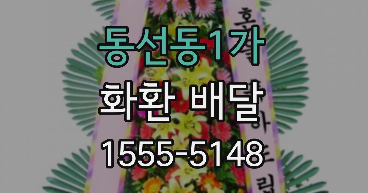 동선동1가 화환 배달
