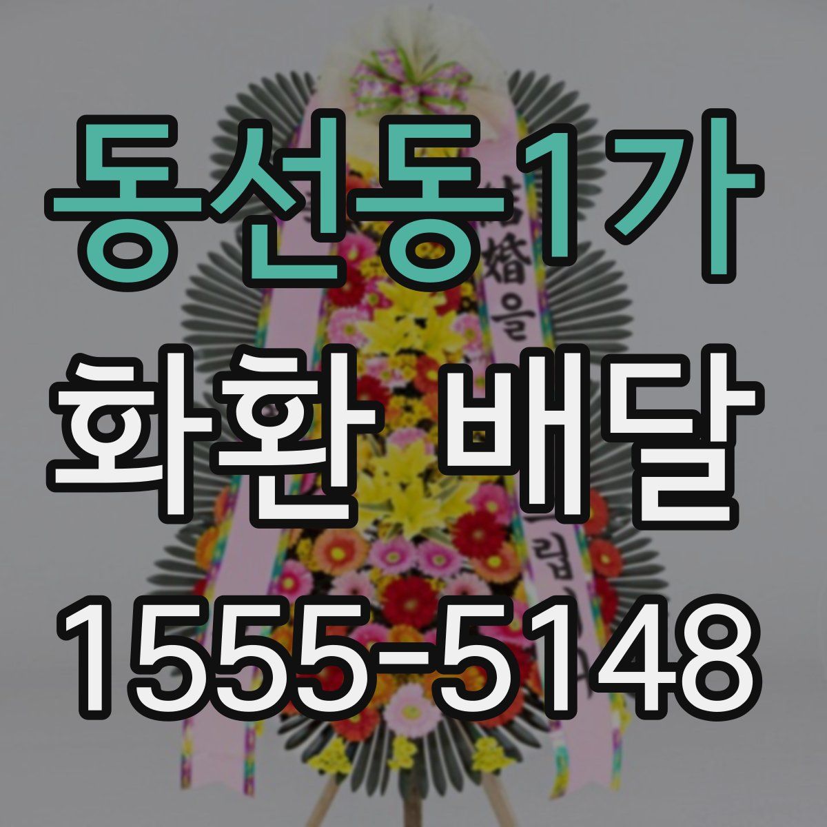 동선동1가 화환 배달