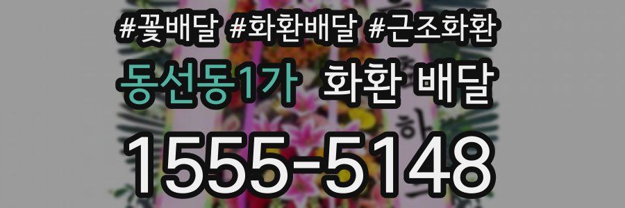 동선동1가 화환 배달