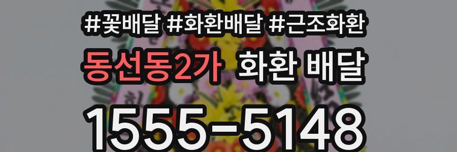 동선동2가 화환 배달