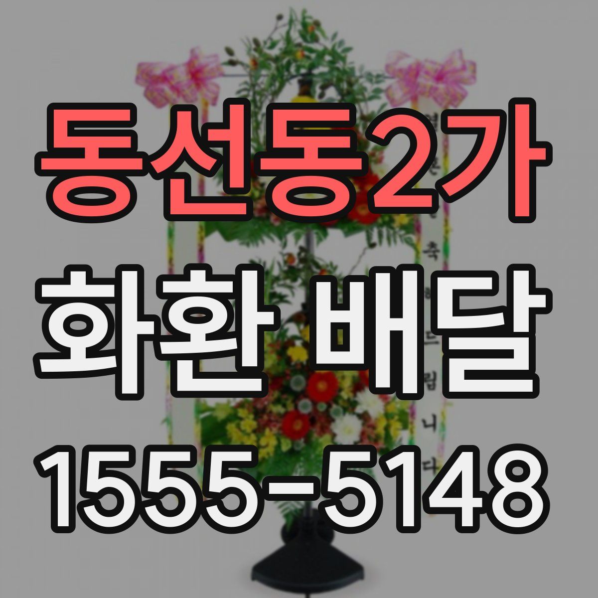 동선동2가 화환 배달