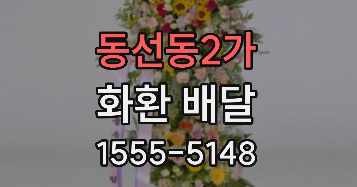 동선동2가 화환 배달