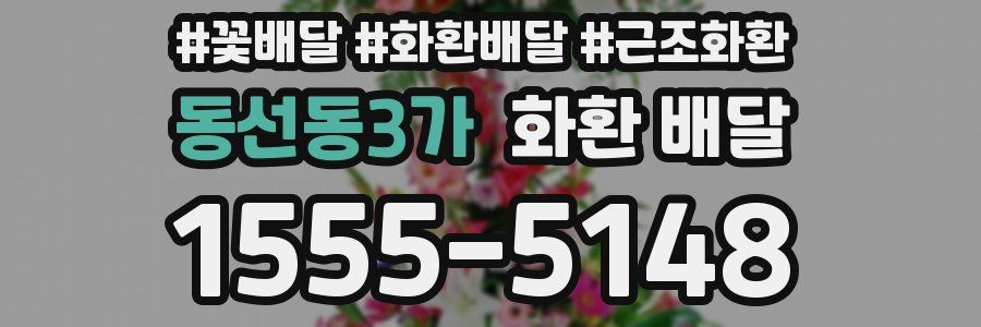 동선동3가 화환 배달