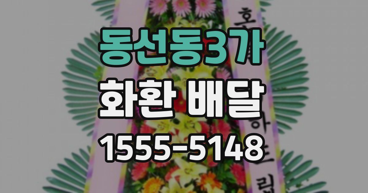 동선동3가 화환 배달