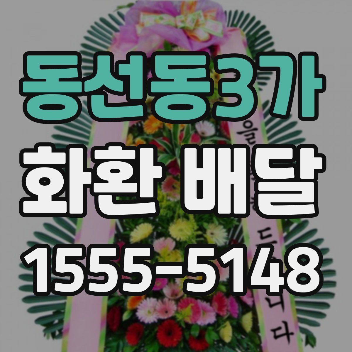 동선동3가 화환 배달