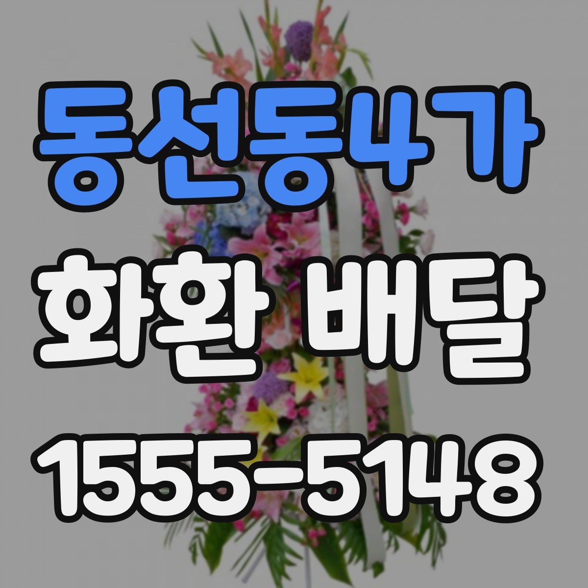 동선동4가 화환 배달