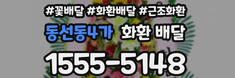 동선동4가 화환 배달