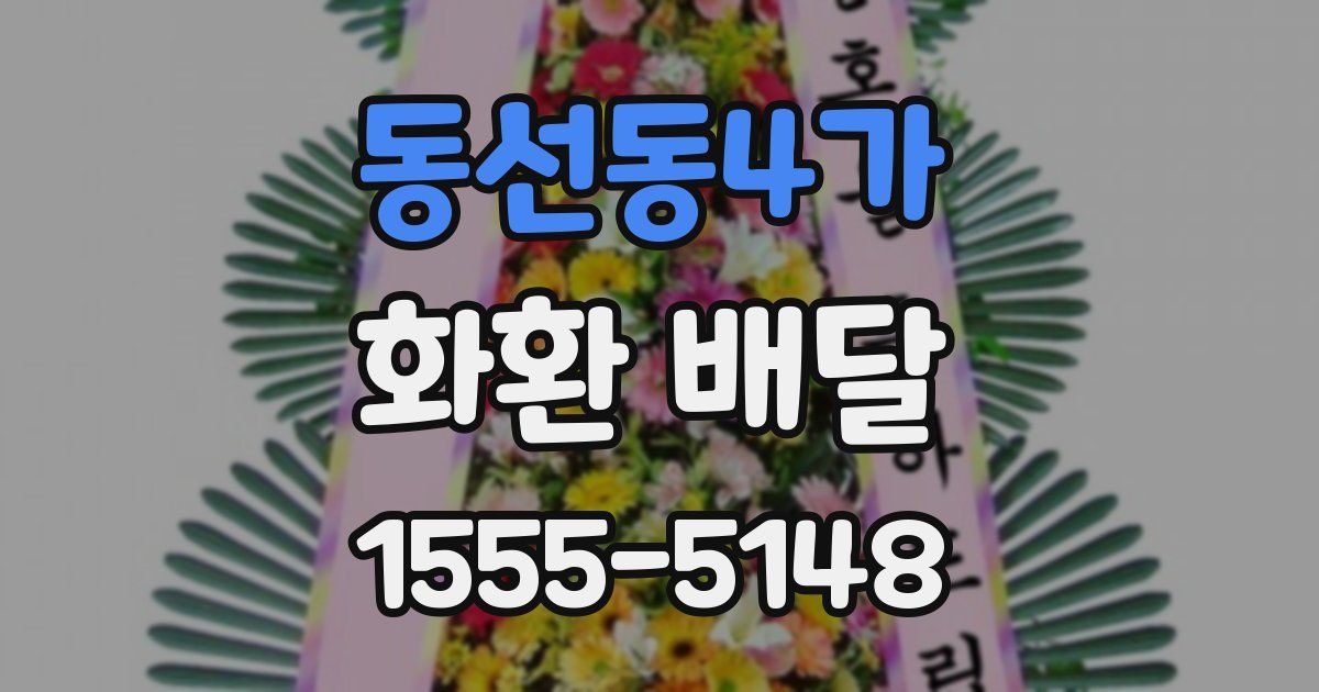 동선동4가 화환 배달