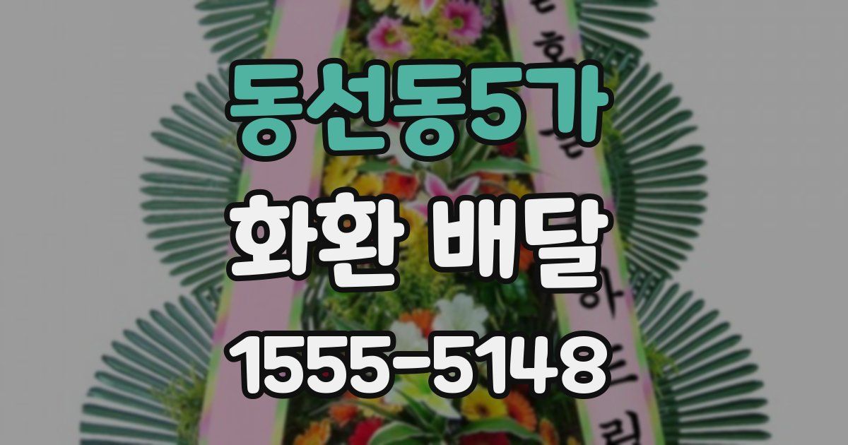동선동5가 화환 배달