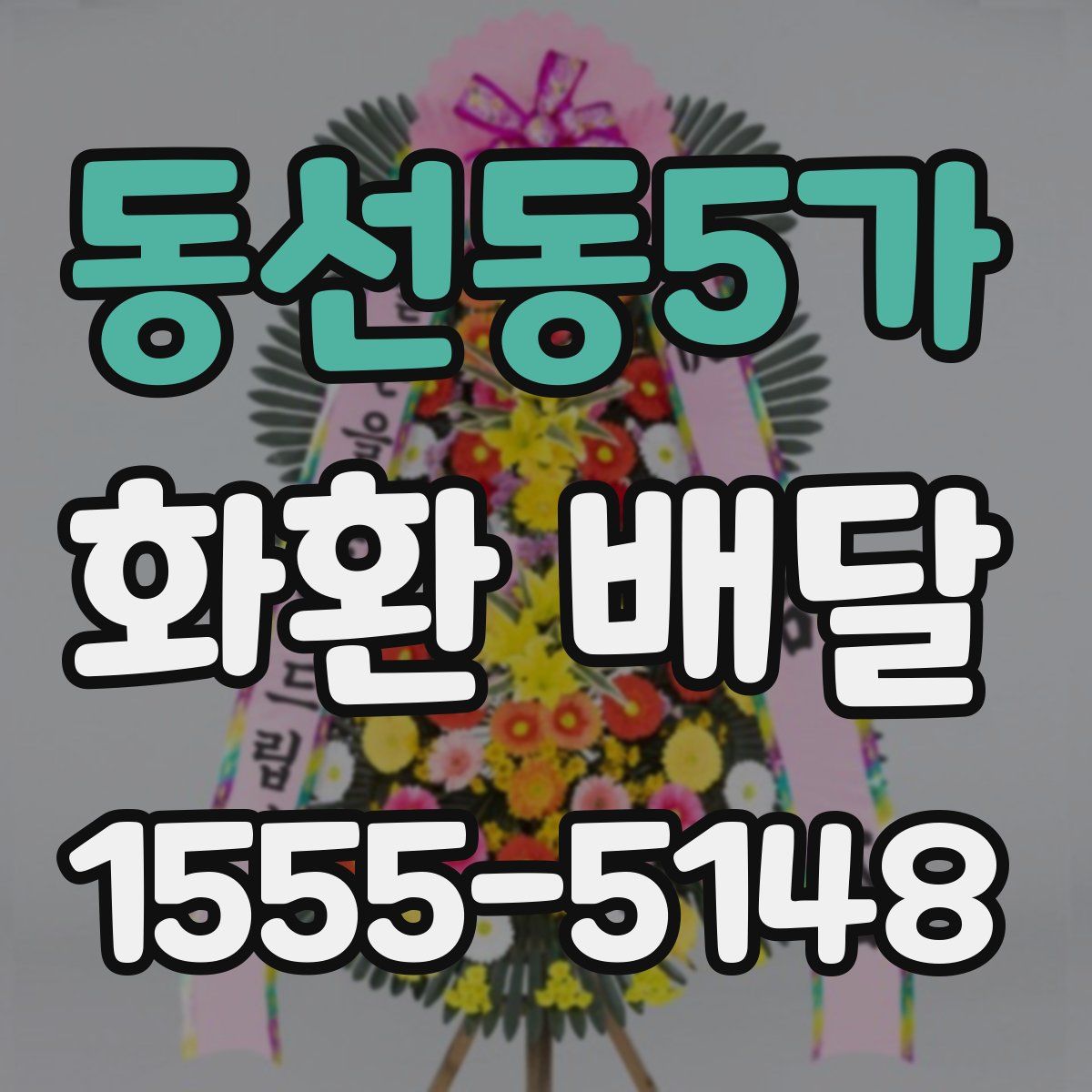 동선동5가 화환 배달
