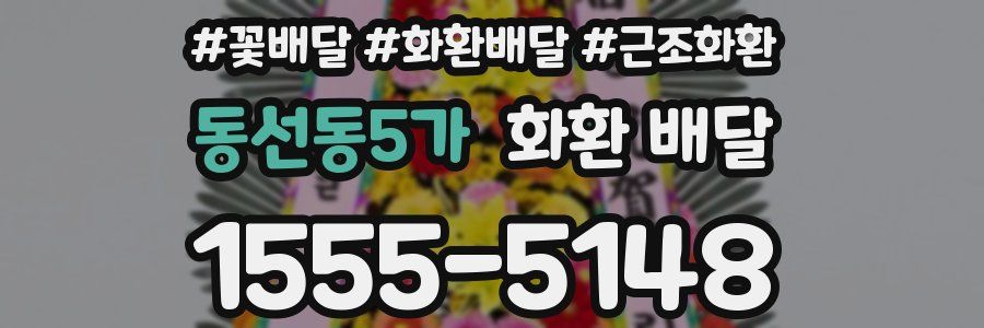 동선동5가 화환 배달