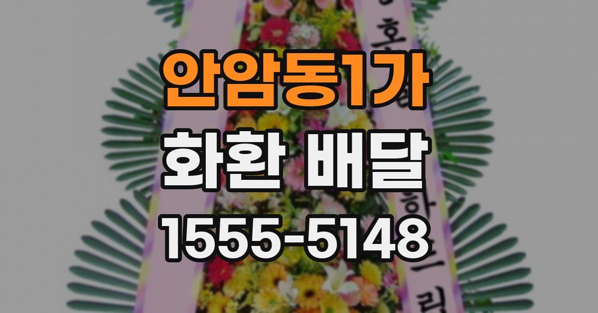 안암동1가 화환 배달
