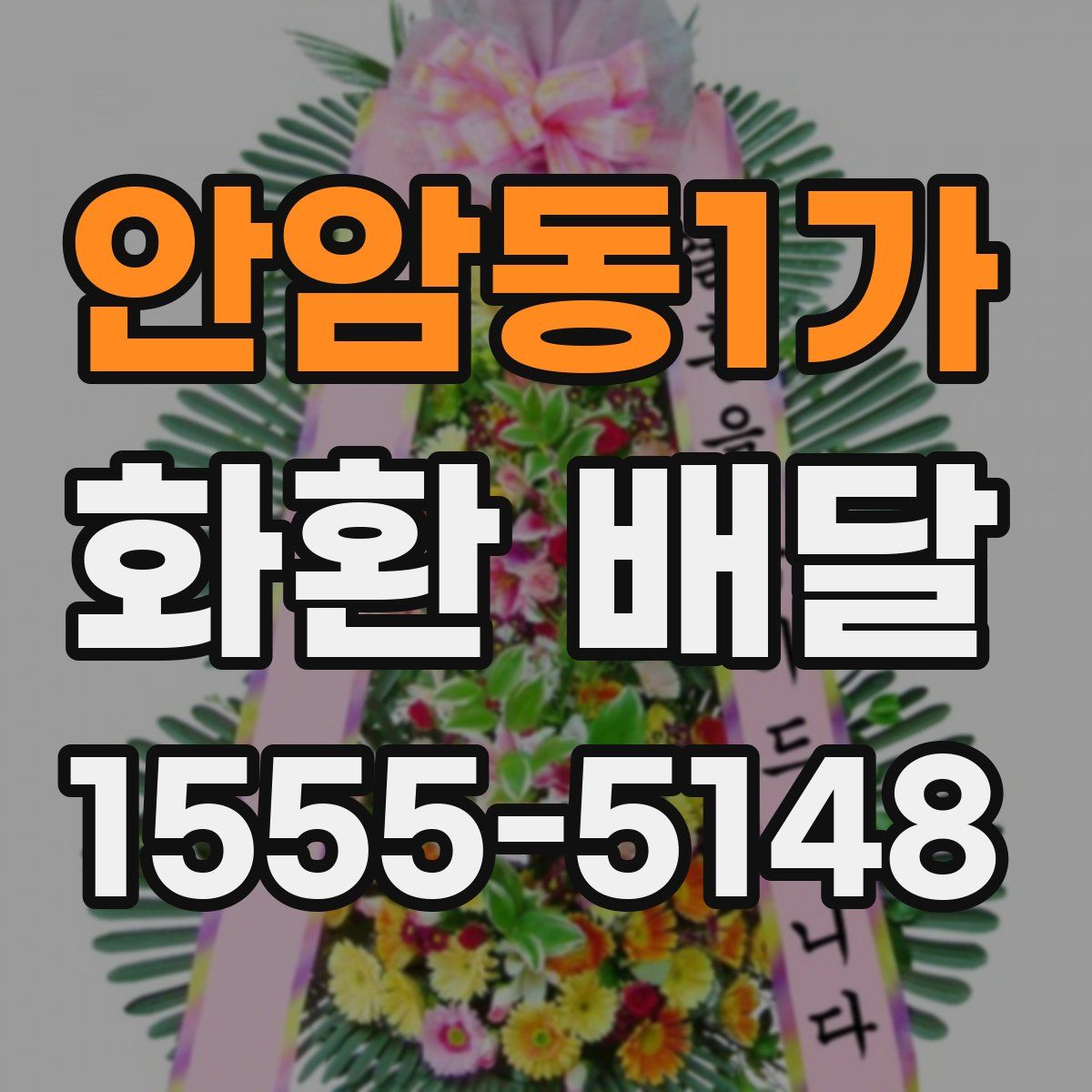 안암동1가 화환 배달
