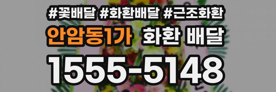 안암동1가 화환 배달