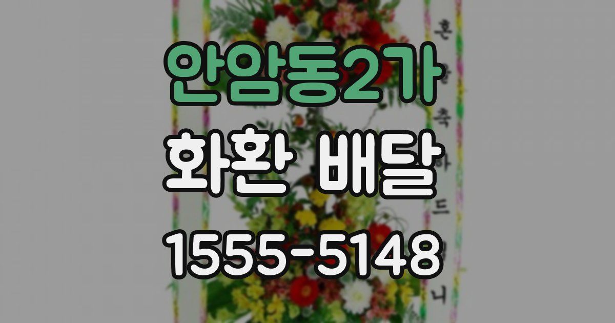 안암동2가 화환 배달