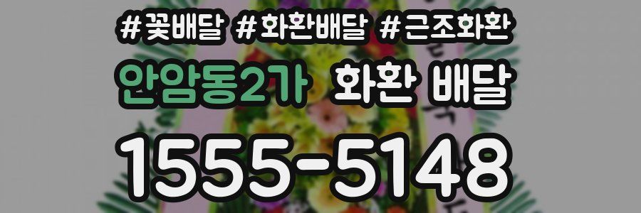 안암동2가 화환 배달
