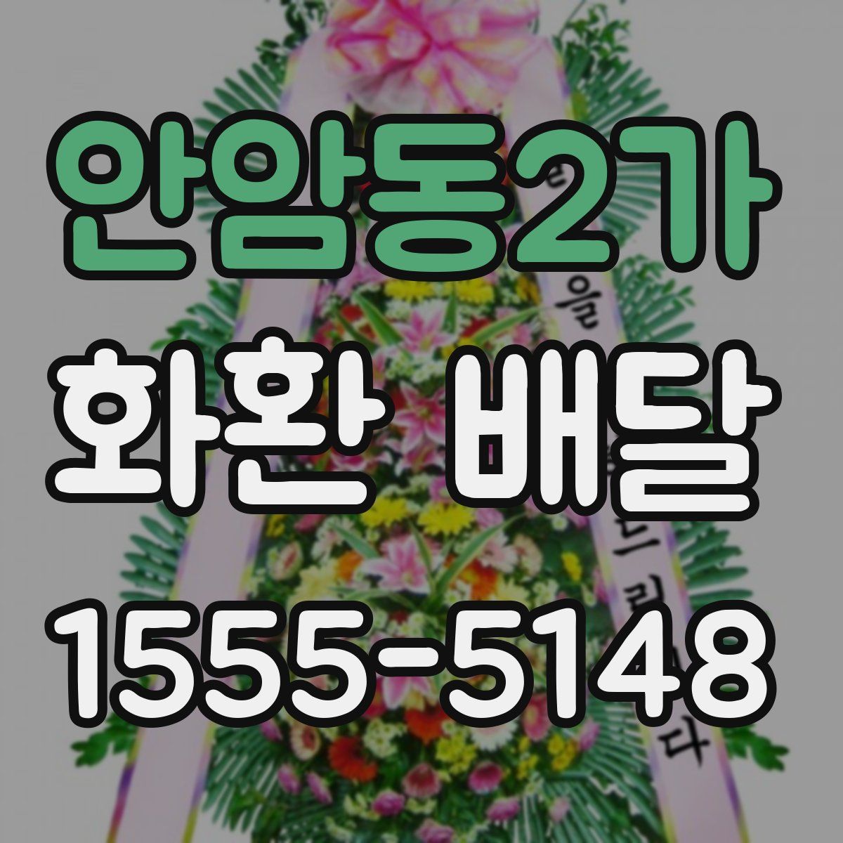 안암동2가 화환 배달
